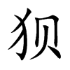 狈