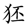 狉