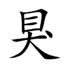 狊