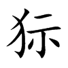 狋