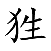 狌