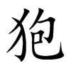 狍