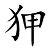 狎