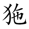 狏
