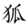 狐