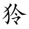 狑