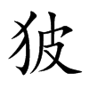 狓
