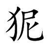 狔
