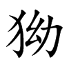 狕