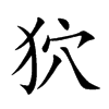 狖