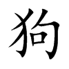狗