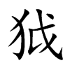 狘