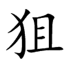 狙