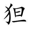 狚