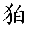 狛