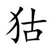狜