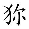 狝