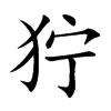狞