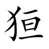狟