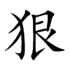 狠