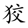 狡