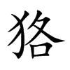 狢