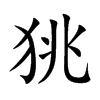 狣