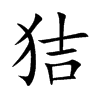 狤