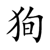 狥