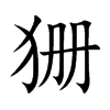 狦
