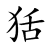 狧