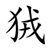 狨
