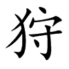 狩