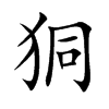 狪