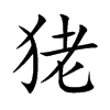 狫