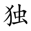 独