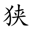 狭