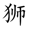狮