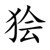 狯