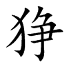 狰