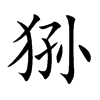 狲