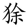 狳
