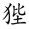 狴