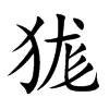 狵