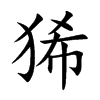 狶