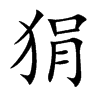 狷