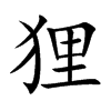 狸