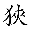 狹
