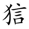 狺
