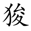 狻